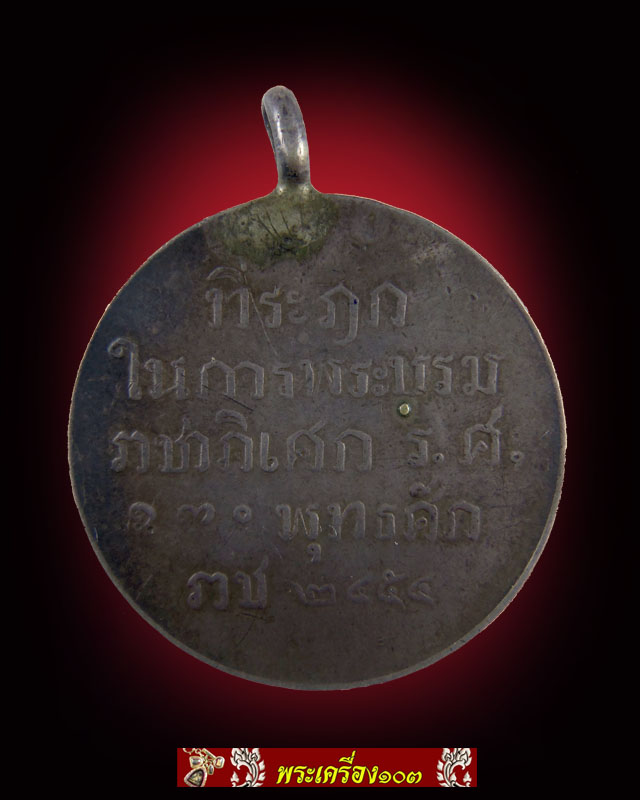 เหรียญพระบรมราชาภิเศก รัชกาลที่6 เนื้อเงิน พศ.2454