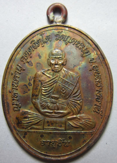 เหรียญห่วงเชื่อมโบราณ รุ่นอายุยืน เนื้อทองแดง หลวงปู่คำบุ คุตฺตจิตฺโต วัดกุดชมภู จ.อุบลราชธานี