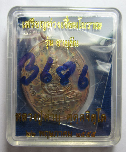 เหรียญห่วงเชื่อมโบราณ รุ่นอายุยืน เนื้อทองแดง หลวงปู่คำบุ คุตฺตจิตฺโต วัดกุดชมภู จ.อุบลราชธานี