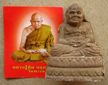 รูปหล่อเนื้อชานหมาก หลวงปู่ทิม วัดพระขาว จ อยุธยา จากผู้มารับพระรุ่นสุดท้าย(8รอบ)