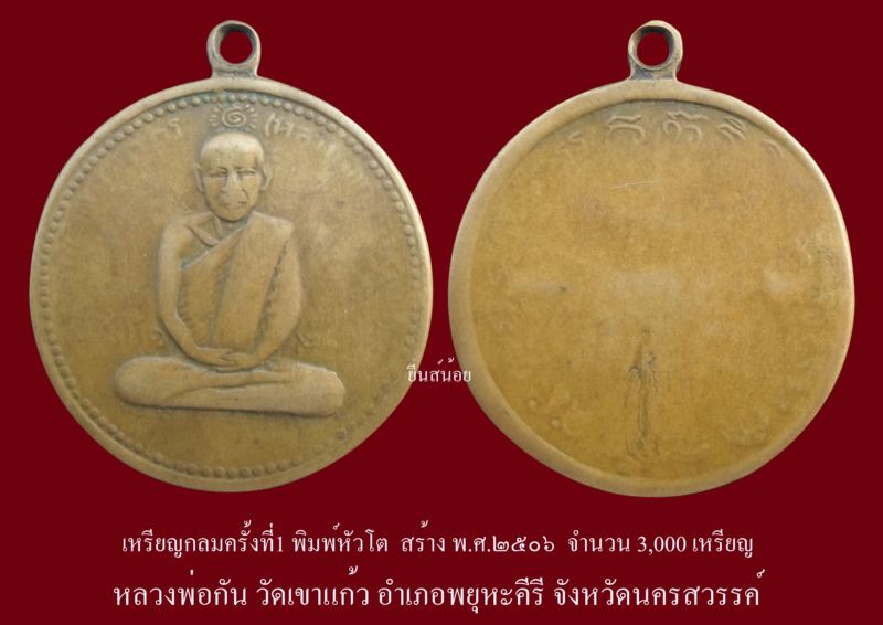 เหรียญกลมครั้งที่1 พิมพ์หัวโต ปี๐๖ หลวงพ่อกัน วัดเขาแก้ว เคาะเดียวแดงครับ