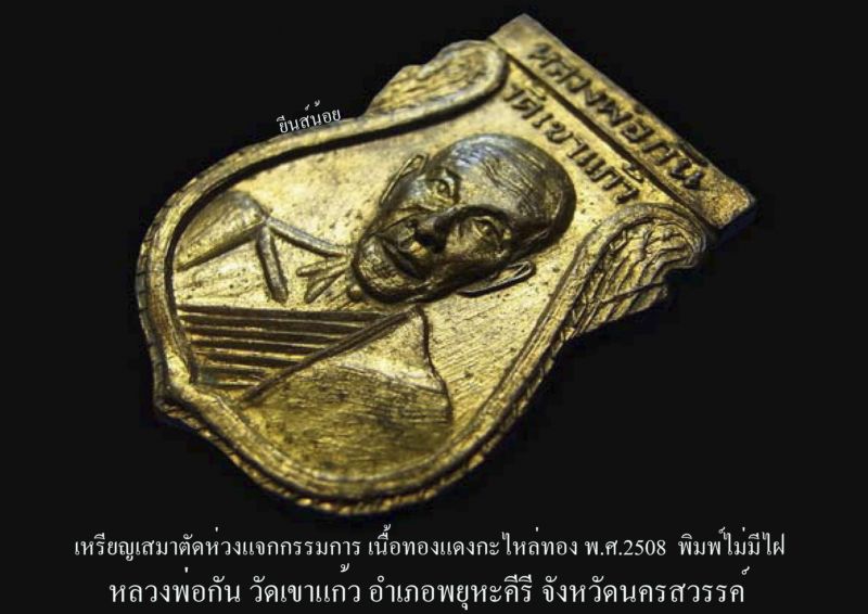 เหรียญเสมา08กรรมการ(ไม่มีไฝ) หลวงพ่อกัน วัดเขาแก้ว