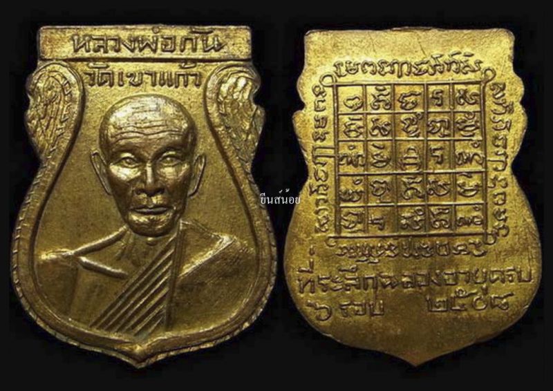 เหรียญเสมา08กรรมการ(ไม่มีไฝ) หลวงพ่อกัน วัดเขาแก้ว