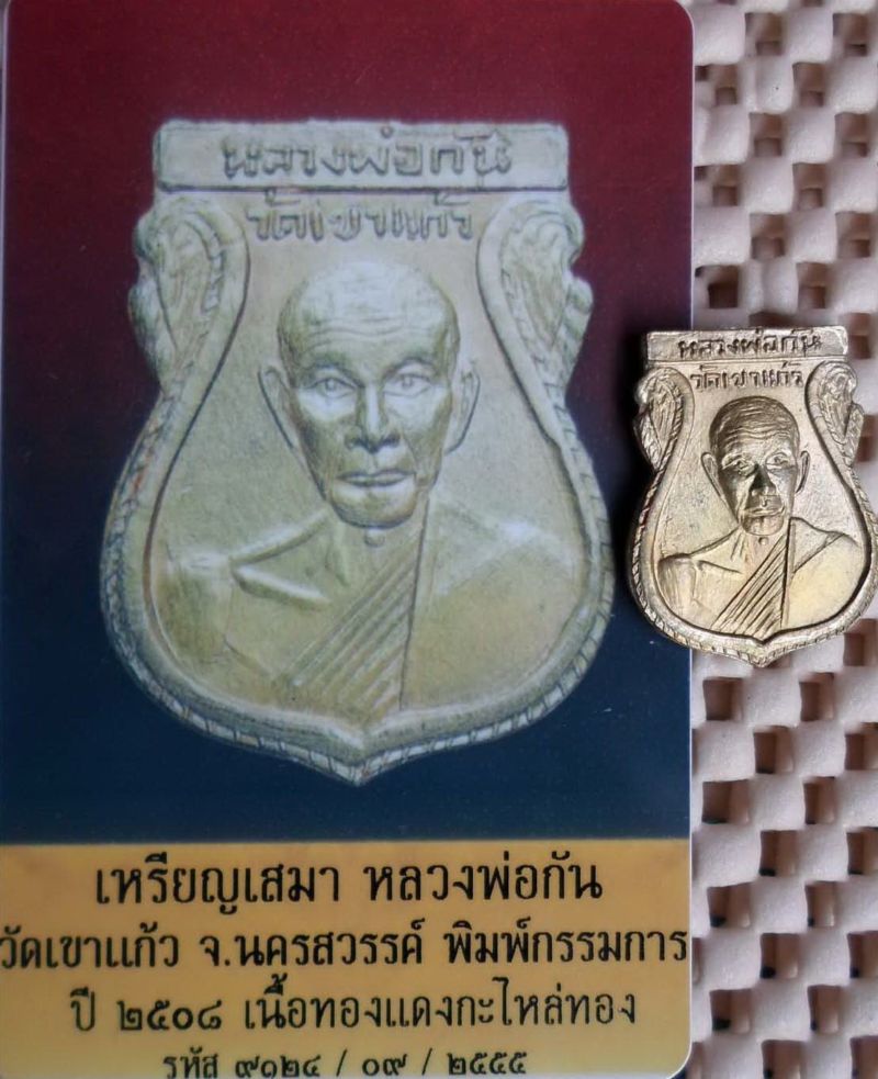 เหรียญเสมา08กรรมการ(มีไฝ) หลวงพ่อกัน วัดเขาแก้ว