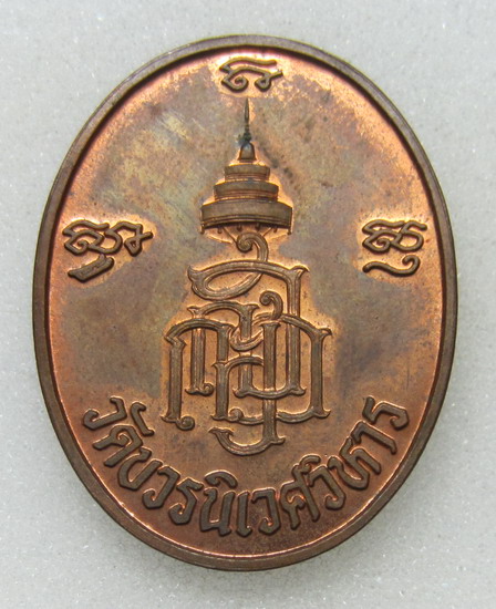 เหรียญสมเด็จพระสังฆราช วัดบวรฯ เนื้อทองแดง