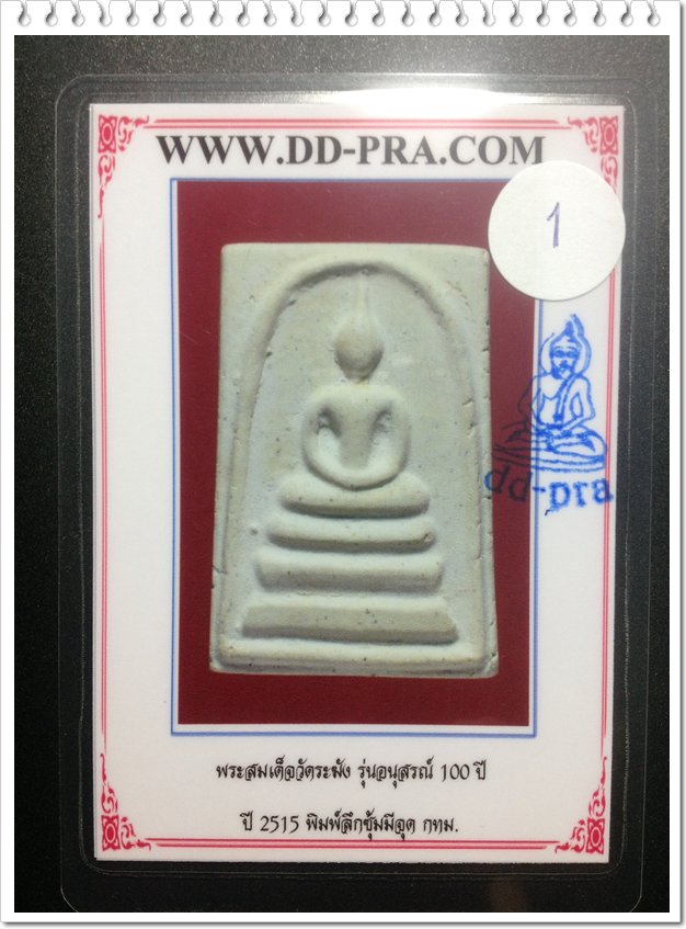 บัตรรับประกันพระแท้