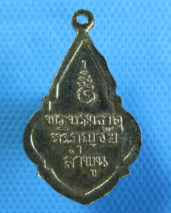 เหรียญจำลองพระธาตุ หริภุญชัย จ. ลำพูน เนื้อทองแดงกะไหล่ทอง. ..เริ่ม20บาท.(28/09/56-61)
