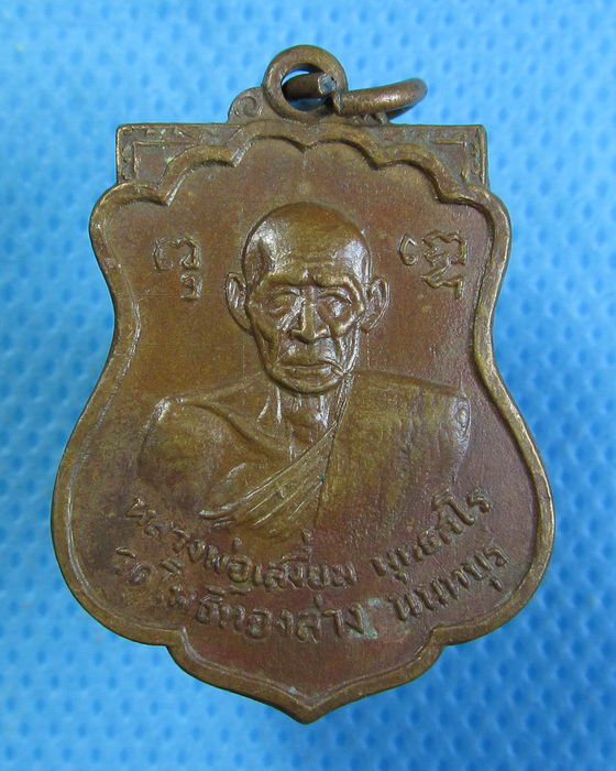 เหรียญหลวงพ่อเสงี่ยม พุทธสโร วัดโพธิ์ทองล่าง  ปี2515  ..เริ่ม20บาท.(28/09/56-64)