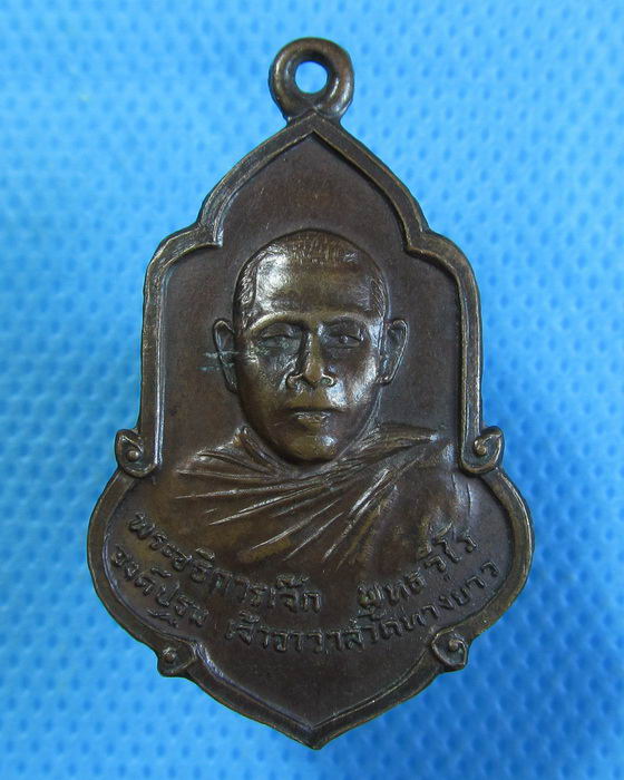 เหรียญหลวงพ่อเจ๊ก วัดทางยาว อยุธยา ปี 2521 ตอกโค๊ต. ..เริ่ม20บาท.(28/09/56-65)