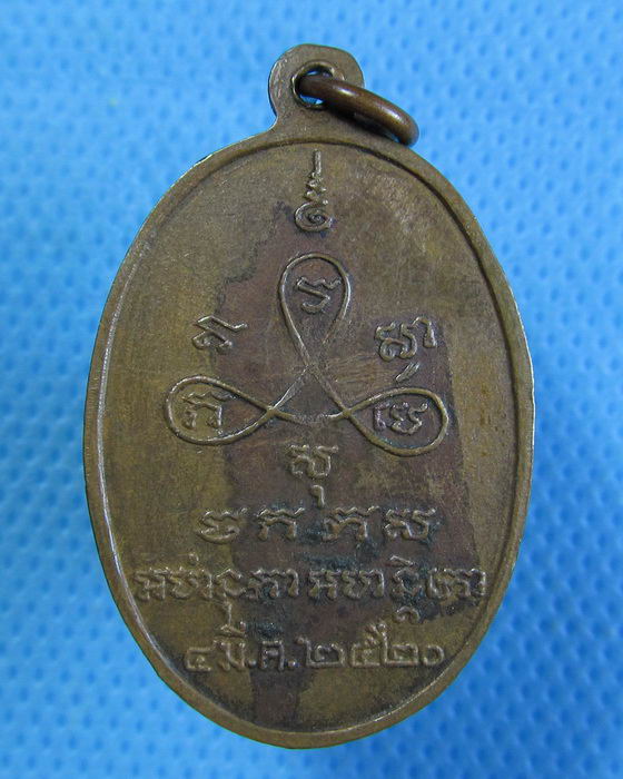 เหรียญพระอธิการลำใย วัดกระบกคู่ จ.ชลบุรี ปี 2520 ..เริ่ม20บาท.(28/09/56-70)