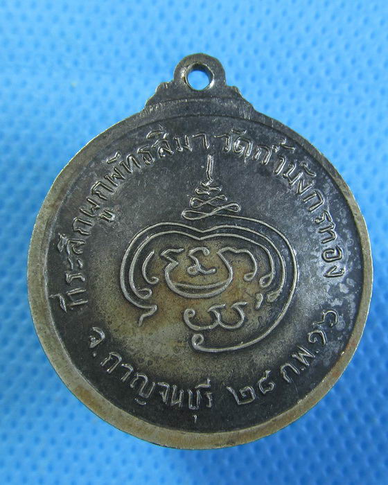 เหรียญหลวงพ่อจ้อย วัดถ้ำมังกรทอง จ.กาญจนบุรี ปี ๒๕๑๖..เริ่ม20บาท.(28/09/56-73)