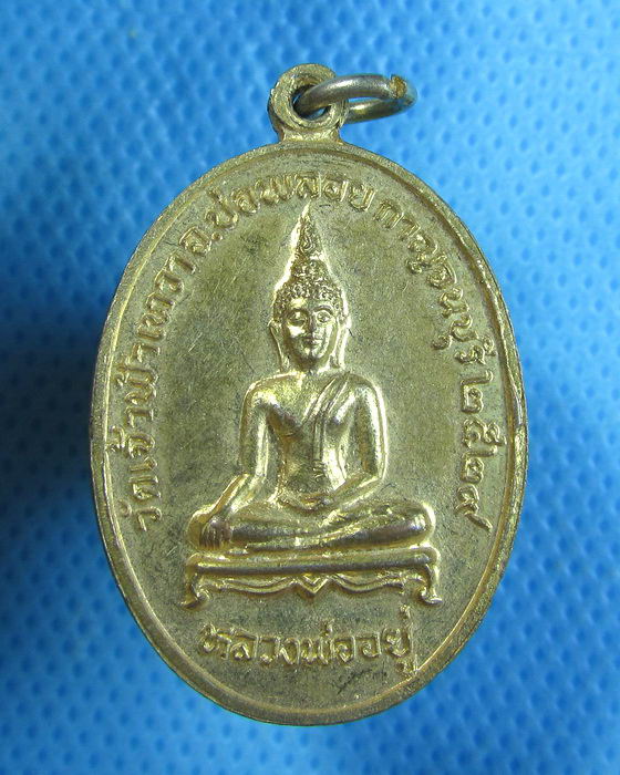 เหรียญพระพุทธ หลวงพ่อทอง หลังหลวงพ่ออยู่ วัดเจ้าฟ้าเทวา ..เริ่ม20บาท.(28/09/56-74)