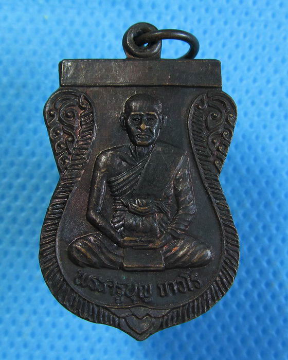 เหรียญหลวงพ่อบุญ วัดโคกโคเฒ่า สุพรรณบุรี. ปี 2536 ..เริ่ม20บาท.(28/09/56-79)
