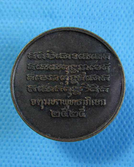 เหรียญพุทธชินสีห์ วัดบวรนิเวศวิหาร จตุมหาพุทธาภิเษก ปี 2525. ..เริ่ม20บาท.(28/09/56-82)
