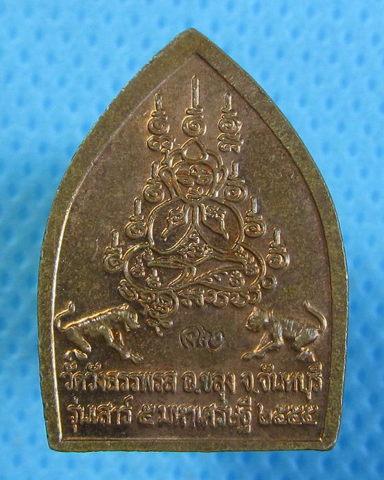 เหรียญหลวงพ่อคง วัดวังสรรพรส เสาร์ ๕ มหาเศรษฐี ปี2555 ..เริ่ม20บาท.(28/09/56-85)