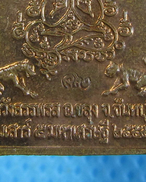 เหรียญหลวงพ่อคง วัดวังสรรพรส เสาร์ ๕ มหาเศรษฐี ปี2555 ..เริ่ม20บาท.(28/09/56-85)