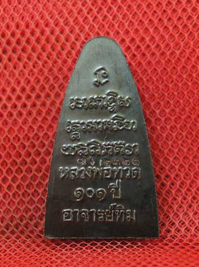 เหรียญหลวงปู่ทวด เตารีดใหญ่ปั๊ม หลังหนังสือ ท. รุ่น 101 ปี อาจารย์ทิม เนื้อทองแดงนอกรมดำ หมายเลข 232