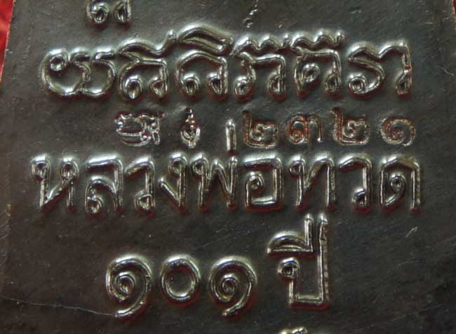 เหรียญหลวงปู่ทวด เตารีดใหญ่ปั๊ม หลังหนังสือ ท. รุ่น 101 ปี อาจารย์ทิม เนื้อทองแดงนอกรมดำ หมายเลข 232