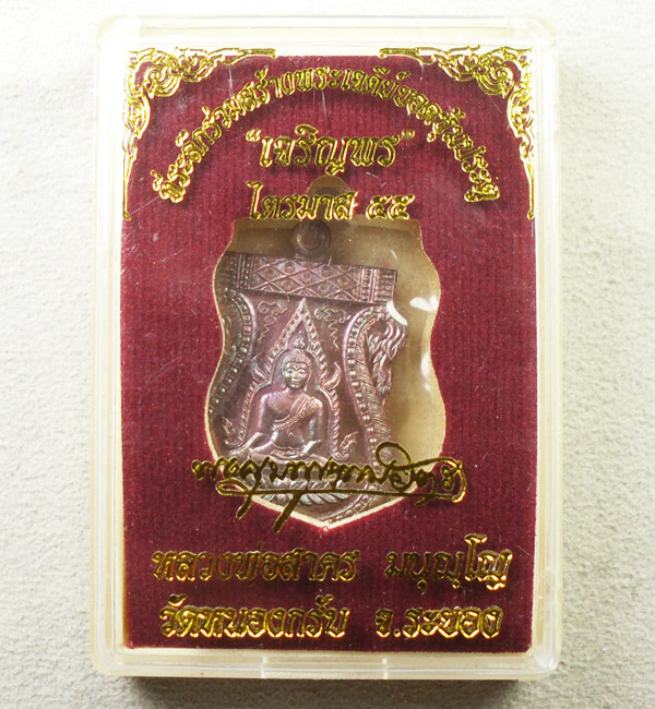 พระพุทธชินราช รุ่นแรก หลวงพ่อสาคร เนื้อทองแดงรมมันปู เลข 6197 กล่องเดิมครับ