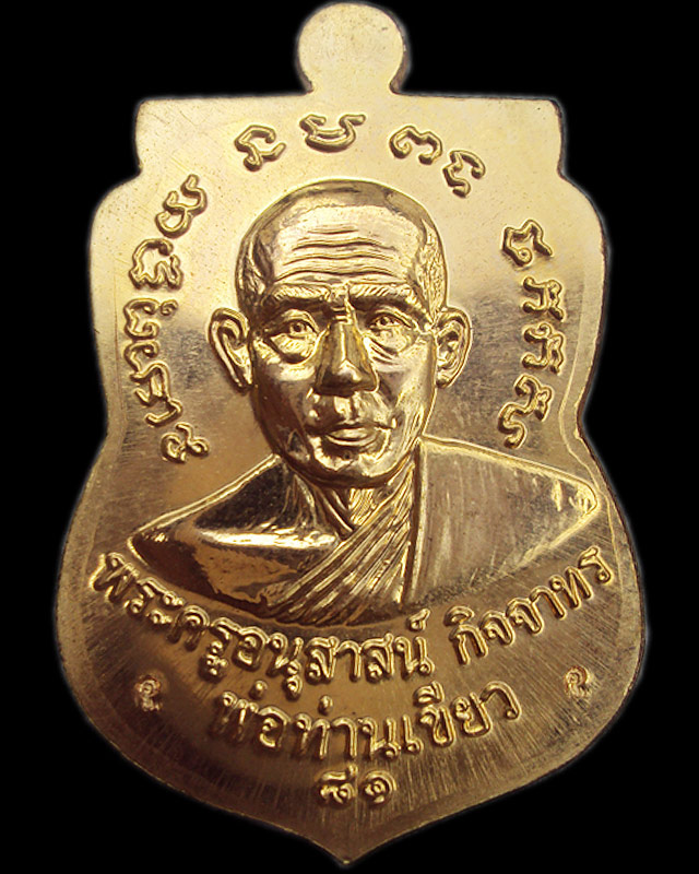 พ่อท่านเขียว บารมี๘๑ เนื้อกะหลั้ยทอง พร้อมกล่อง