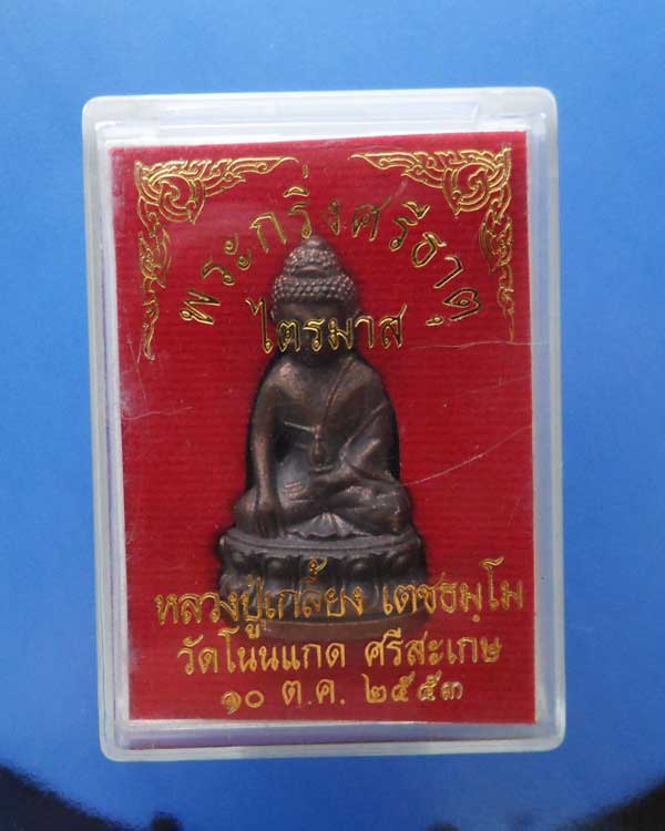 พระกริ่งศรีธาตุไตรมาส หลวงปู่เกลี้ยง เตชธมโม นวะก้นทองแดง พร้อมกล่อง
