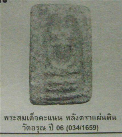 สมเด็จ วัดอรุณ ปี 09 พิมพ์คะแนน (พ่อท่านคล้าย ลพ.เงิน ลป.เทียน ปลุกเสก)