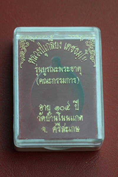 เหรียญ รุ่นบูรณพระธาตุ  หลวงปู่เกลี้ยง วัดโนนแกด จ.ศรีสะเกษ เนื้อทองแดง