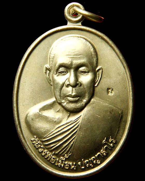 เหรียญรุ่น 1 หลวงพ่อเมี้ยน อัลปาก้า วัดหนองข้าวเหนียว ลูกศิษย์อีกท่านของหลวงพ่อทองศุข