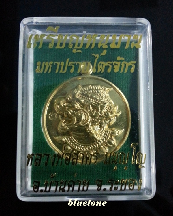 เหรียญหนุมาน มหาปราบไตรจักร หลวงพ่อสาคร วัดหนองกรับ จ.ระยอง No. 1798 กล่องเดิม