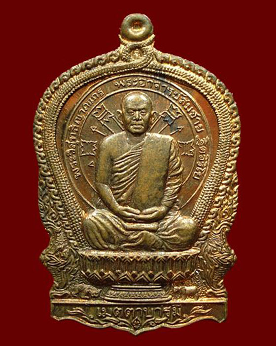 เหรียญนั่งพาน หลวงพ่อสมชาย วัดเขาสุกิม จันทบุรี ตอกโค๊ด หมายเลข