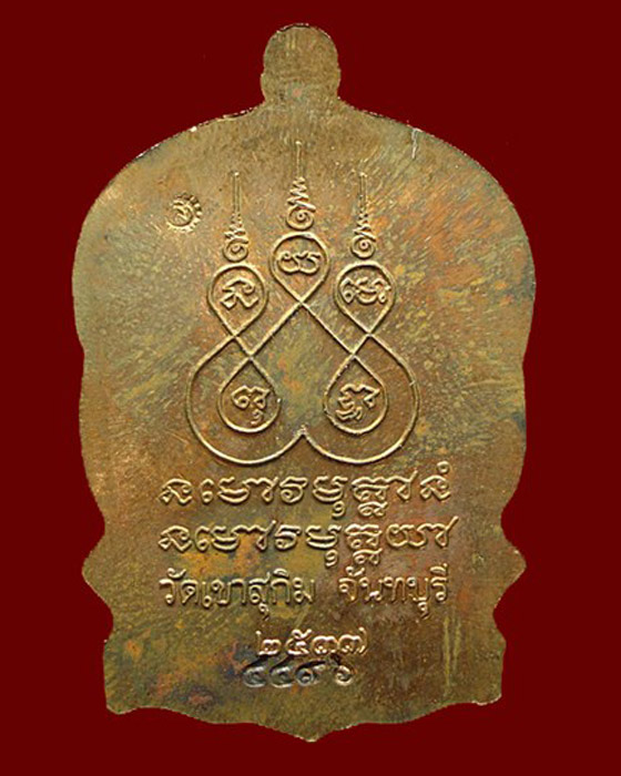 เหรียญนั่งพาน หลวงพ่อสมชาย วัดเขาสุกิม จันทบุรี ตอกโค๊ด หมายเลข