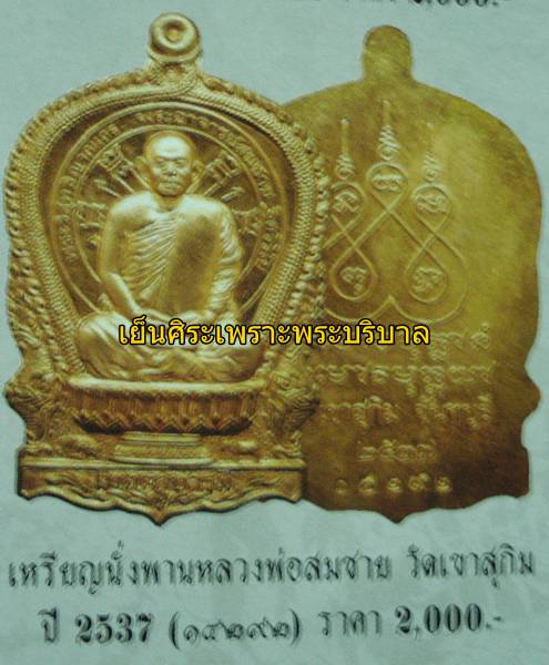 เหรียญนั่งพาน หลวงพ่อสมชาย วัดเขาสุกิม จันทบุรี ตอกโค๊ด หมายเลข