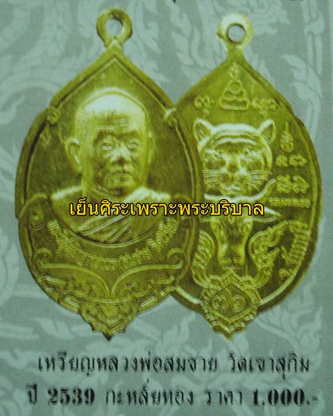 เหรียญหลวงพ่อสมชาย วัดเขาสุกิม หลังเสือ วัว กะไหล่ทอง
