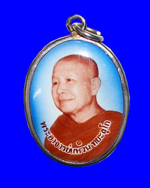 ล็อกเก็ต รุ่นแรก พระอาจารย์แหวน ทยะลุโก วัดป่าหนองนกกด