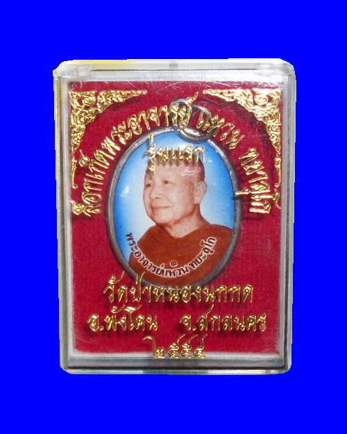ล็อกเก็ต รุ่นแรก พระอาจารย์แหวน ทยะลุโก วัดป่าหนองนกกด