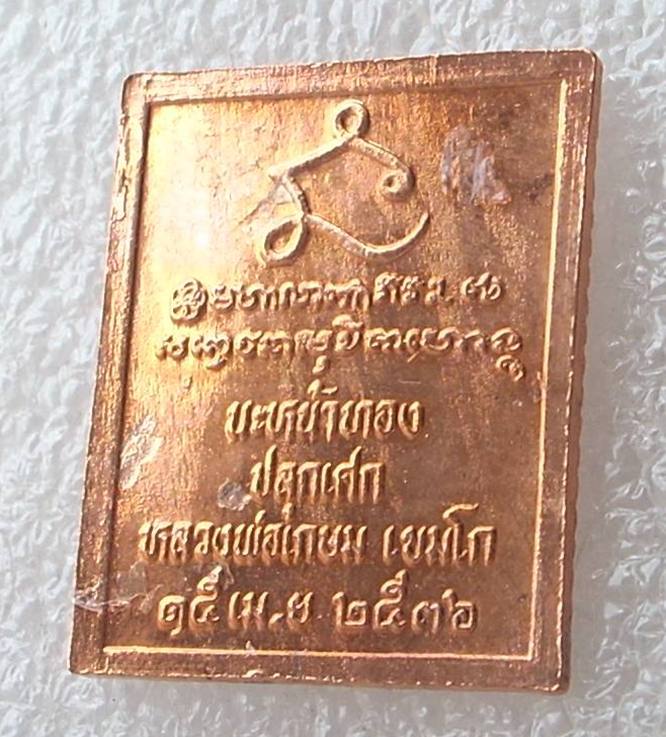 (((เคาะแรกแดง))) ..เหรียญแสตมป์ ร.๕ ..รุ่นนะหน้าทอง.. < หลวงพ่อเกษม เขมโก > ปี 2536 ...สวยกริ๊ปปป.