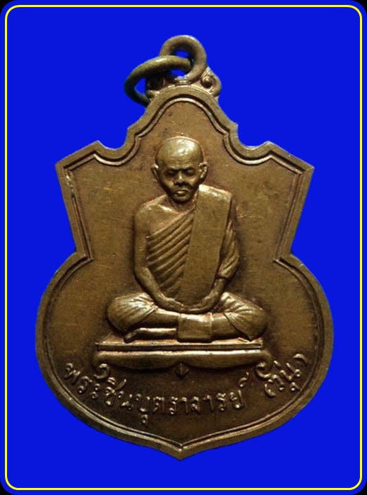 เหรียญหลวงพ่อวุ่น หลังหลวงพ่อชื้น วัดบางซอ...เคาะแรก