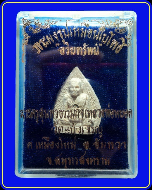 พระผงรูปเหมือนใบโพธิ์ อริยทรัพย์ หลวงพ่อหยอด วัดแก้วเจริญ สมุทรสงคราม