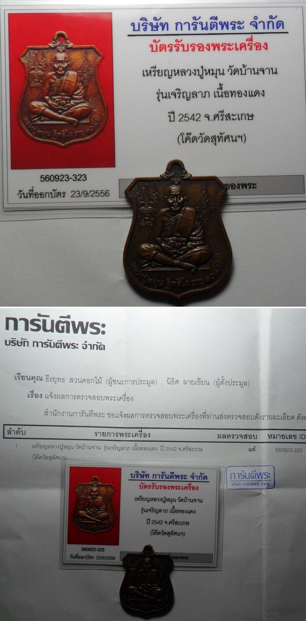 บัตรรับประกันพระแท้