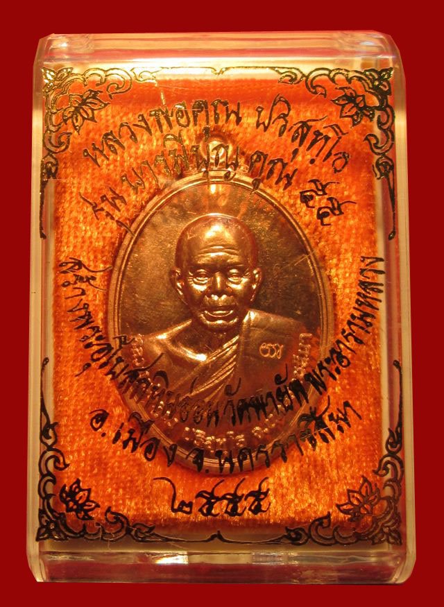 วัดใจ!!!เหรียญหลวงพ่อคูณ รุ่นบารมีบุญคูณ๕๕