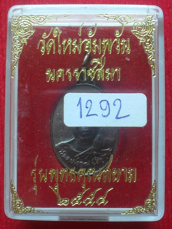 วัดใจ!!เหรียญสองแผ่นดิน หลวงพ่อคูณ(พิมพ์เล็ก) เนื้อทองแดงรมดำ