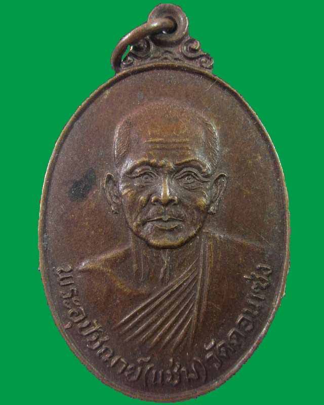 เหรียญพระอุปัชฌาย์แช่ม วัดดอนเซ่ง จ.ราชบุรี