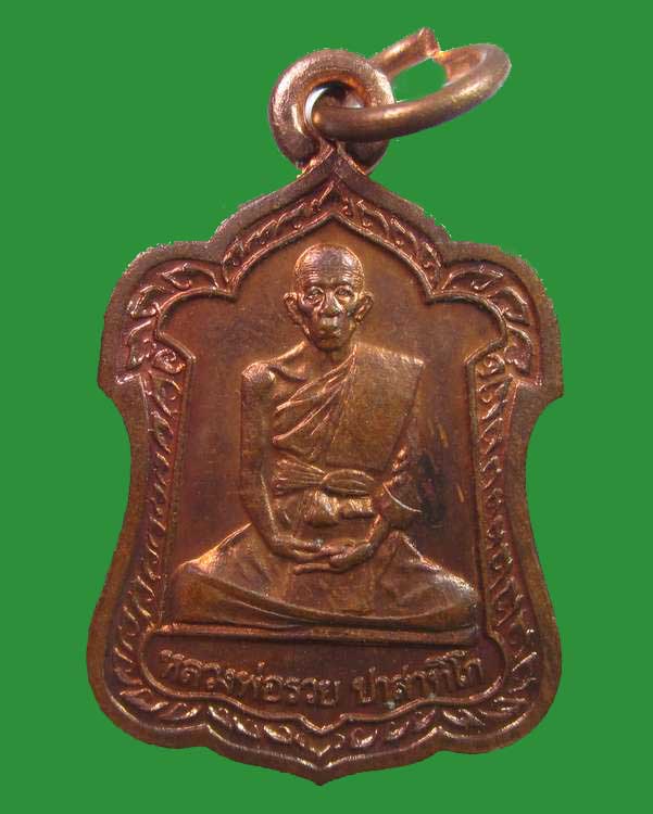 "เคาะเดียว"เหรียญหลวงพ่อรวย วัดตะโก จ.อยุธยา ปี๔๒