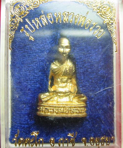 รูปเหมือนลอยองค์...หลวงพ่อรวย วัดตะโก เนื้อทองผสม สภาพสวยเดิมๆ กล่องเดิม ราคาเบาๆ 