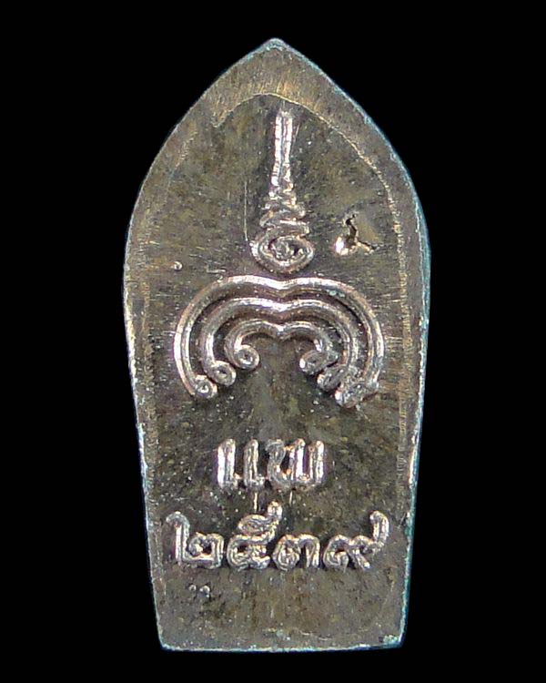 พระนาคปรกใบมะขาม หลวงพ่อแพ วัดพิกุลทอง ปี ๒๕๓๙