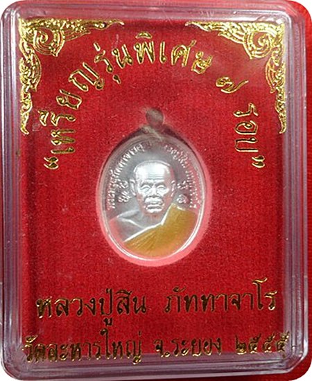 เหรียญ รุ่นพิเศษ ๗ รอบ หลวงปู่สิน ภัททาจาโร วัดละหารใหญ่ จ.ระยอง # ๒๖๐ เนื้อเงินจีวรเหลือง
