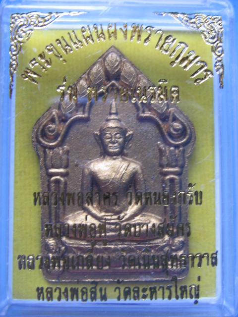 พระขุนแผนผงพรายกุมาร รุ่นพรายเนรมิต ลพ.สาคร, ลพ.ฟู, ลพ.สินฯ ร่วมปลุกเสก ฝังตะกรุด เคาะเดียวครับ