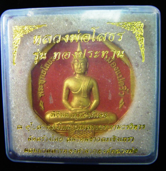 หลวงพ่อโสธร พระเนื้อผงรุ่นทองประทาน ผสมมวลสารทองคำจากองค์หลวงพ่อ ขนาด 5 ซม.พร้อมกล่องสวยมากครับ