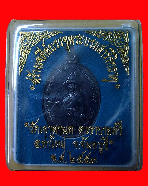 เหรียญสมเด็จพระเจ้าตากสินมหาราช ปี 53 เนื้อนวะโลหะ วัดเขาตานก จ.จันทบุรี