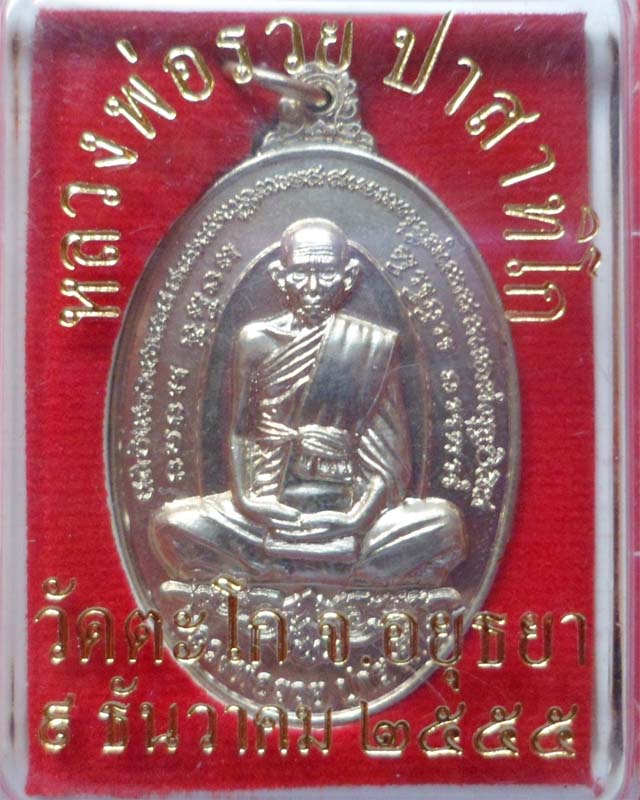 หลวงพ่อรวย รุ่นครบรอบวัดเกิดปี55  เนื้ออัลปาก้า วัดตะโก อยุธยา
